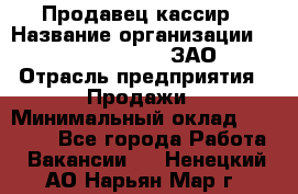 Продавец-кассир › Название организации ­ Benetton Group, ЗАО › Отрасль предприятия ­ Продажи › Минимальный оклад ­ 25 000 - Все города Работа » Вакансии   . Ненецкий АО,Нарьян-Мар г.